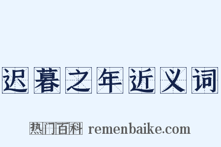 迟暮之年近义词是什么意思的图片